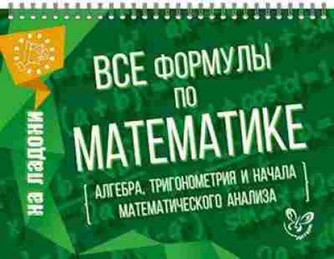 Книга Все формулы по математике Томилина М.Е., б-2054, Баград.рф